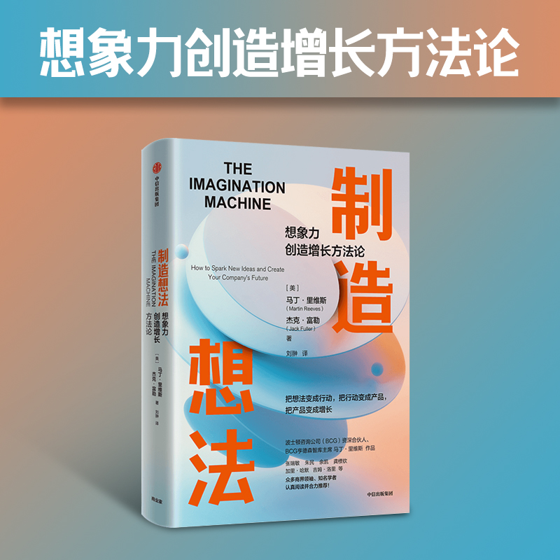 制造想法 想象力创造增长方法论 马丁里维斯著 张瑞敏 朱民 余凯 龚槚钦等 合力推荐 中信出版社图书 正版 - 图1