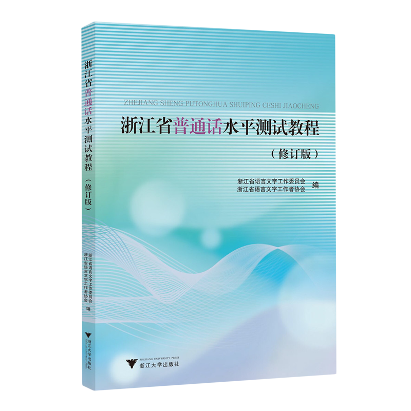 现货2024新浙江省普通话水平测试教程(修订版)编者:浙江省语言文字工作委员会//浙江省语言文字工作者协会浙江大学出版-图1