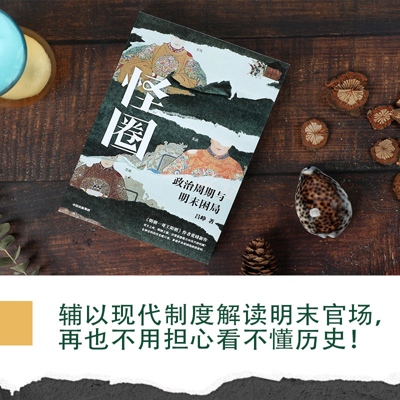 怪圈 政治周期与明末困局 吕峥著 明朝一哥王阳明 作者吕峥重磅新作 君主之死 明制之崩 中信出版社图书 正版 - 图0