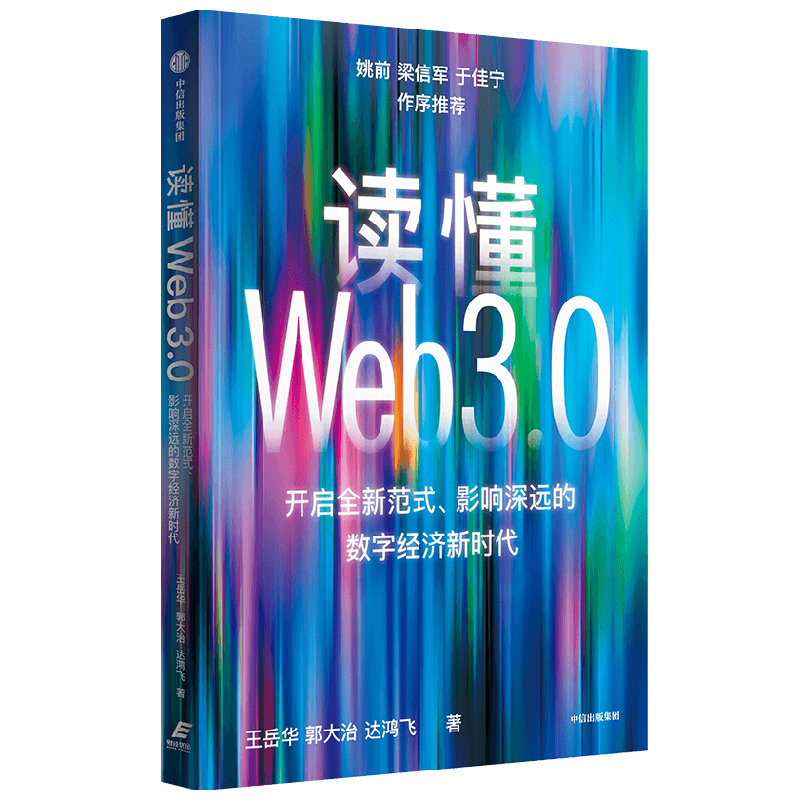 读懂Web3.0 王岳华等著 姚前 梁信军 于佳宁 诚意推荐 开启全新范式 影响深远的数字经济新时代 聚焦Web3.0前沿商业应用案例 中信 - 图3