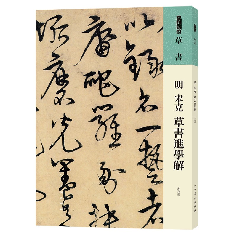 新华正版 明宋克草书进学解人美书谱 明宋克张侠管维 艺术 书法篆刻 9787102087450 人民美术  图书籍 - 图0