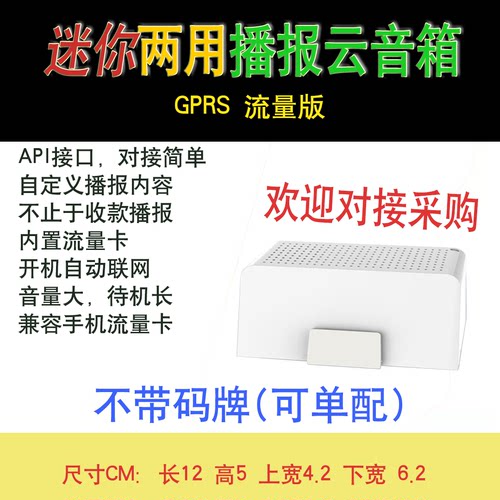 4G免费API支持二次开发自定内容收款播报云喇叭智能音箱订单播报-图0