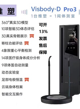 维塑3D体测仪体脂秤体态维度测量