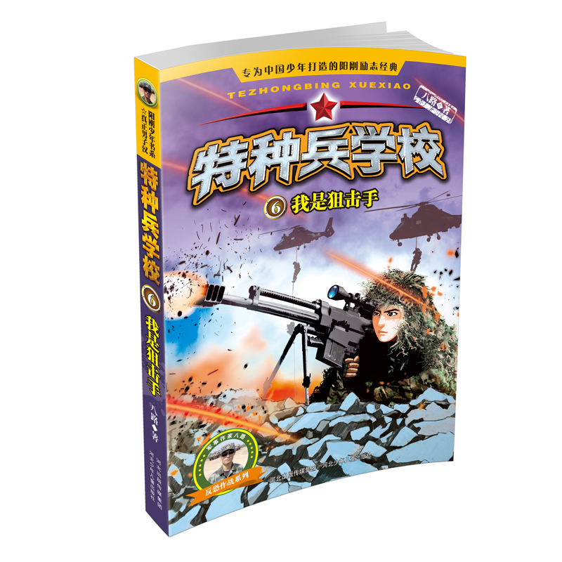 官方自营特种兵学校 全套4册 5-8集 爱国主义军事科普读物 6-7-8-9-10-12-15岁少儿读物 少年阳刚励志经典读物 儿童文学 - 图2