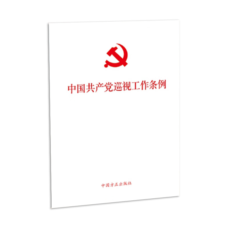 2024新书 中国共产党巡视工作条例（2024年新修订版）单行本条例全文 中国方正出版社9787517413196 - 图0