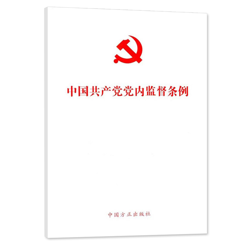 【正版】中国共产党党内监督条例 （32开 白皮）） 方正出版社9787517402190 - 图0