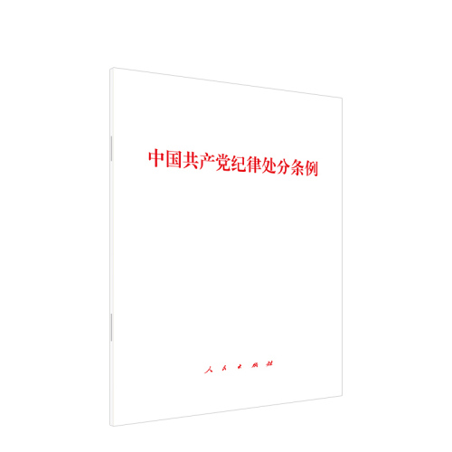 中国共产党纪律处分条例2024新版32开党纪处分条例党纪学习教育党规党纪人民出版社9787010263007