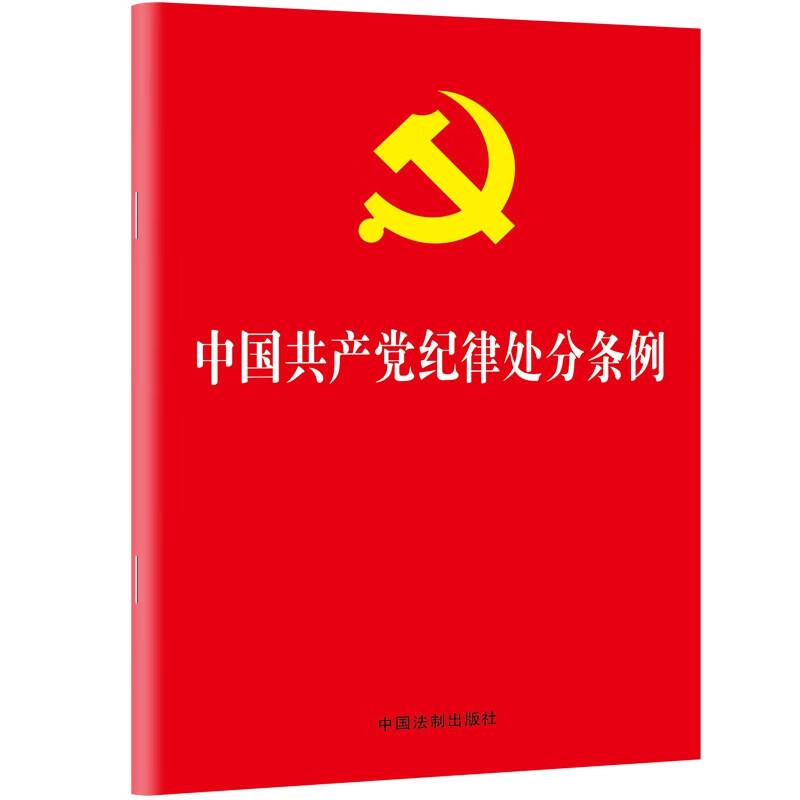2024年最新版中国共产党纪律处分条例：含简明问答（32开大字版红皮烫金）中国法制出版社 9787521642155-图2