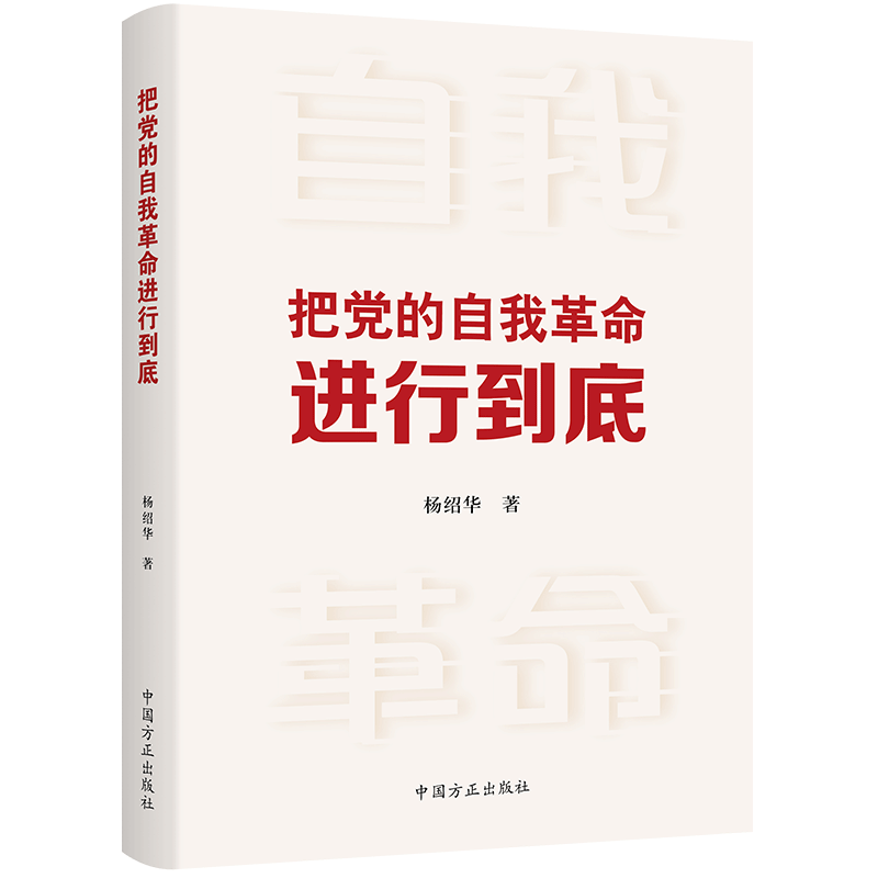 2023新书 把党的自我革命进行到底 方正出版社9787517411482 - 图0