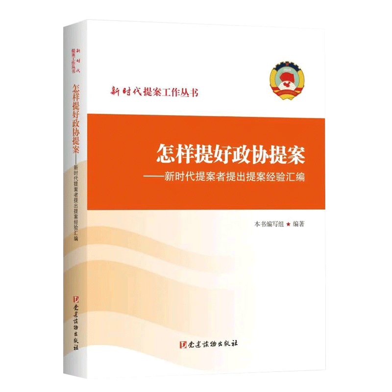 怎样提好政协提案——新时代提案者提出提案经验汇编新时代提案丛书党建读物出版社 9787509914588-图0