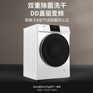 BEKO/倍科10kg全自动家用直驱变频滚筒洗衣机洗烘一体机107301