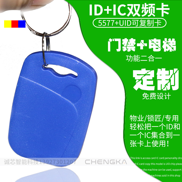 ID+IC复制双频卡复合卡门禁电梯智能钥匙扣卡 考勤停车卡UID+5200 - 图3