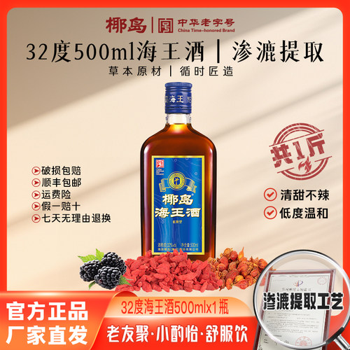 【夏季饮】椰岛海王酒32度500ml养配制酒生枸杞桑椹露酒口粮-旗舰 - 图1
