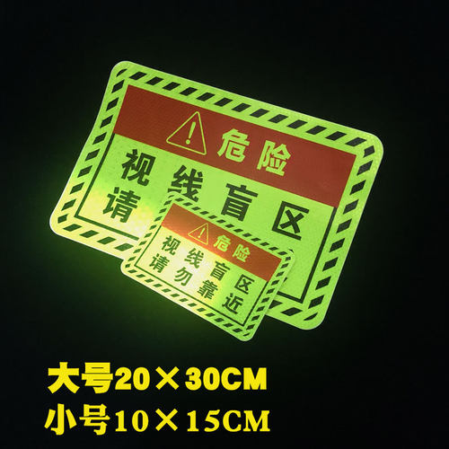 此处视线盲区请勿靠近大货车车贴纸卡车视觉盲区车贴纸反光提示贴 - 图2