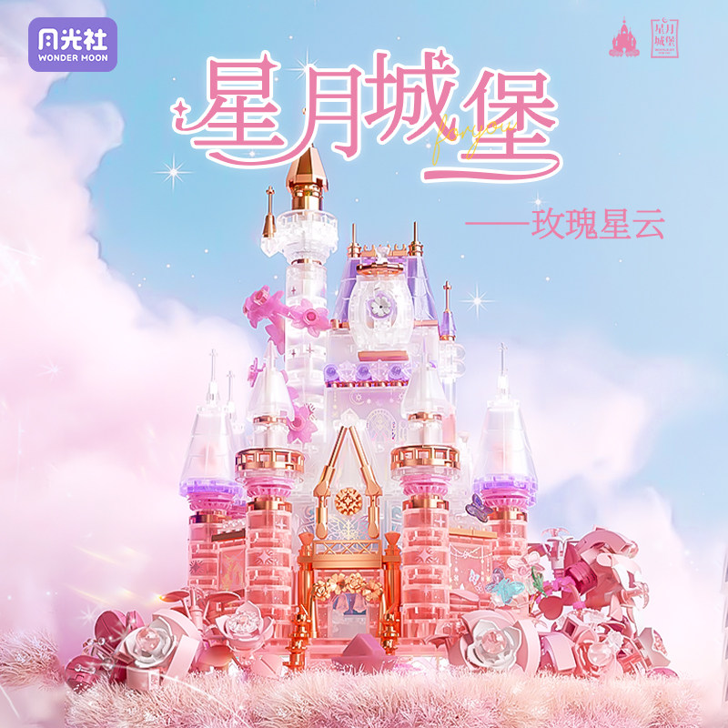 月光社梦幻星月城堡儿童益智力拼装模型积木公主玩具女孩拼图礼物,淘宝优惠券,粉丝福利购,淘宝优惠卷