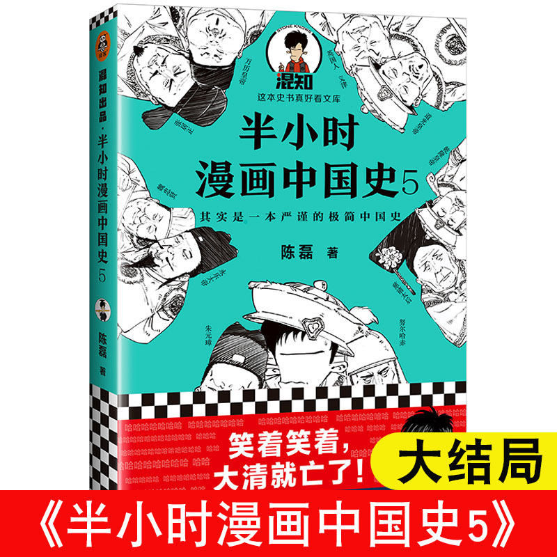 半小时漫画中国史全套5册1+2+3+4+5正版书 二混子陈磊半小时漫画历史世界史唐诗经济学漫画上下五千年 - 图1