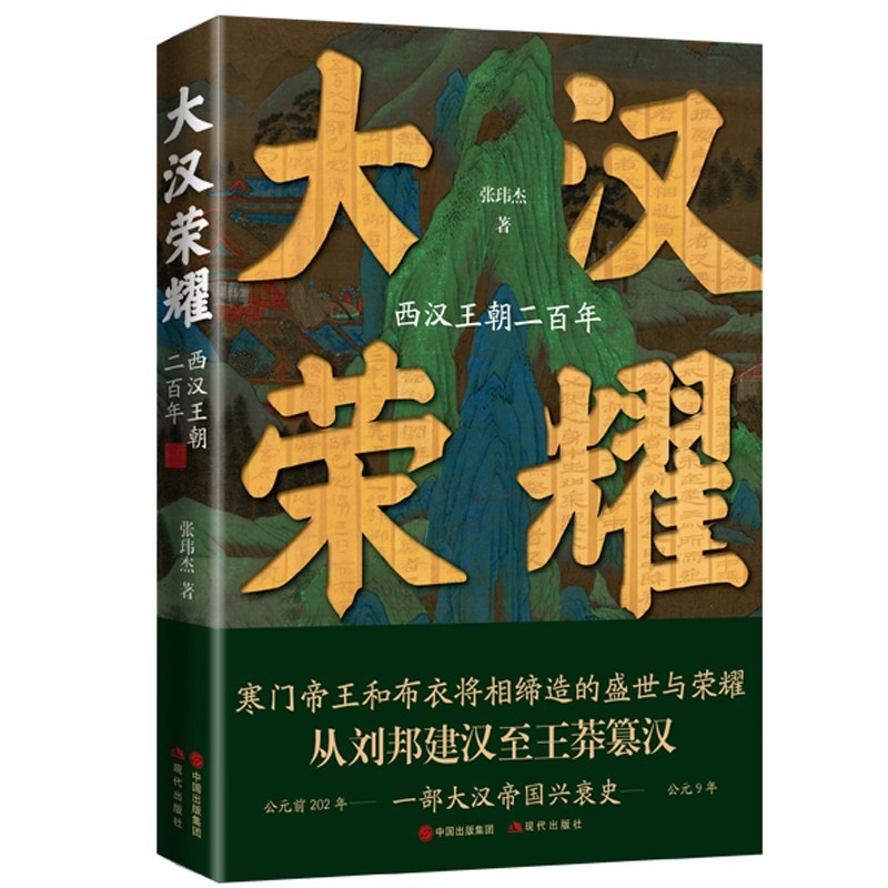 正版2册大汉荣耀+盛唐密码西汉王朝二百年历史通俗读物历史深处的成见意见和预见唐朝盛世启示录史料解读军事农业商业文化思想书籍 - 图1