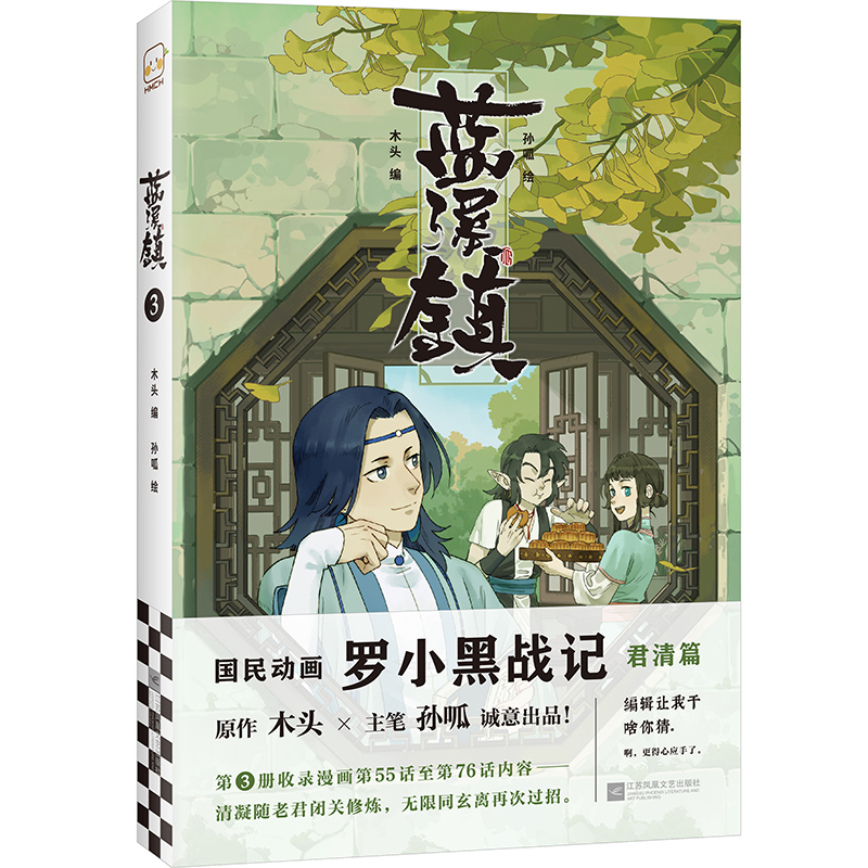 正版3册 蓝溪镇1+2+3 君清篇 MTJJ木头新作漫画国漫奇幻治愈温暖老君清凝玄离无限国民漫画 蓝溪镇罗小黑战记卡通动漫画小说