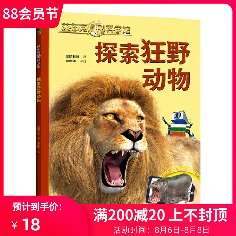 艾布克AR科学馆：探索狂野动物 3D立体3-6-8岁孩子儿童狂野动物科普百科启蒙创新知识AR技术立体翻翻艾布克AR科学馆 