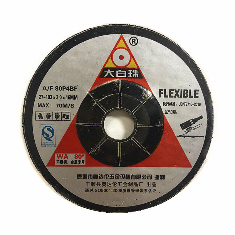 3厘大白珠不锈钢专用磨片可弯曲打磨片磨光片砂轮片 角磨机磨片,淘宝优惠券,粉丝福利购,淘宝优惠卷