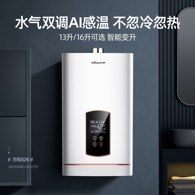 万和16升水气双调电家用13l天然气 vanward万和绯鸟燃气热水器
