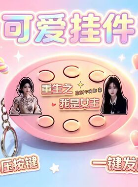 重生之我是主角语音六按键钥匙扣