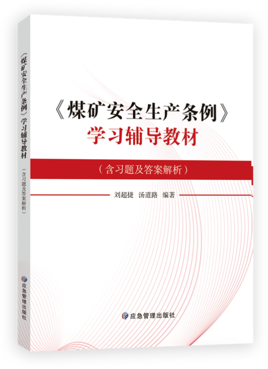 24版 煤矿安全生产条例学习辅导教材 以案释法煤矿安全生产条例 安全生产条例释义 煤矿安全生产条例专家解读 煤矿安全生产条例 - 图2