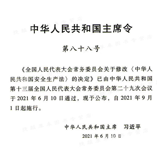 安全生产法2021修订版 32开 +危险化学品安全法（64开） 国家安全法2021年版 中国安全生产法律法规书籍9787502087715 应急社 - 图2