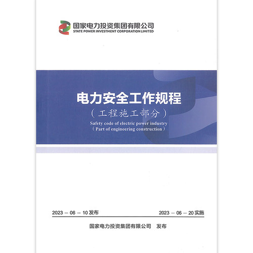 4本套2023年版电力安全工作规程 国家电力投资集团有限公司 发电厂和变电站电气部分/工程施工/热力和水力机械/风电场和光伏发电站 - 图2