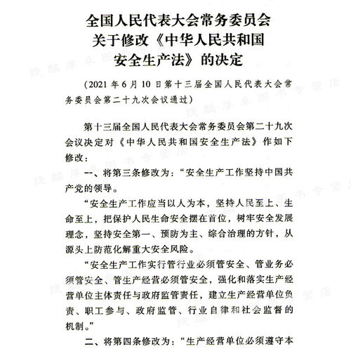 安全生产法2021修订版 32开 +危险化学品安全法（64开） 国家安全法2021年版 中国安全生产法律法规书籍9787502087715 应急社 - 图3