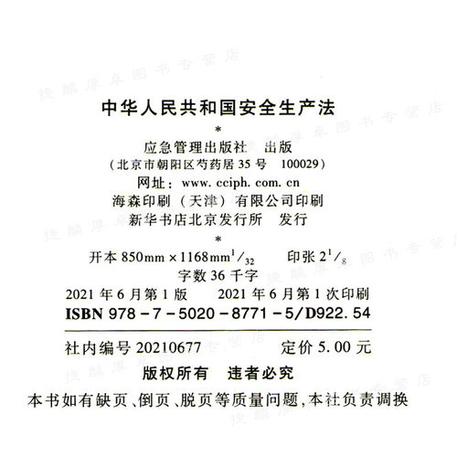 安全生产法2021修订版 32开 +危险化学品安全法（64开） 国家安全法2021年版 中国安全生产法律法规书籍9787502087715 应急社 - 图1