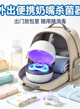 婴儿奶嘴紫外线杀菌盒充电便携迷你消毒器宝宝安抚奶嘴除菌收纳盒
