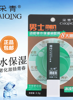 采青男士唇膏保湿润唇膏正品