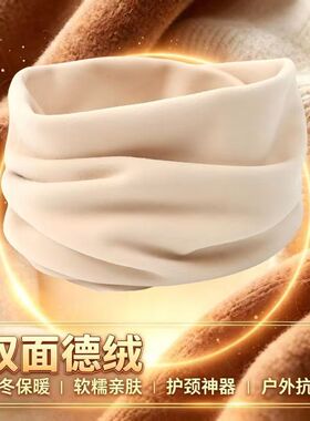 秋冬季防寒护颈脖套德绒保暖围脖