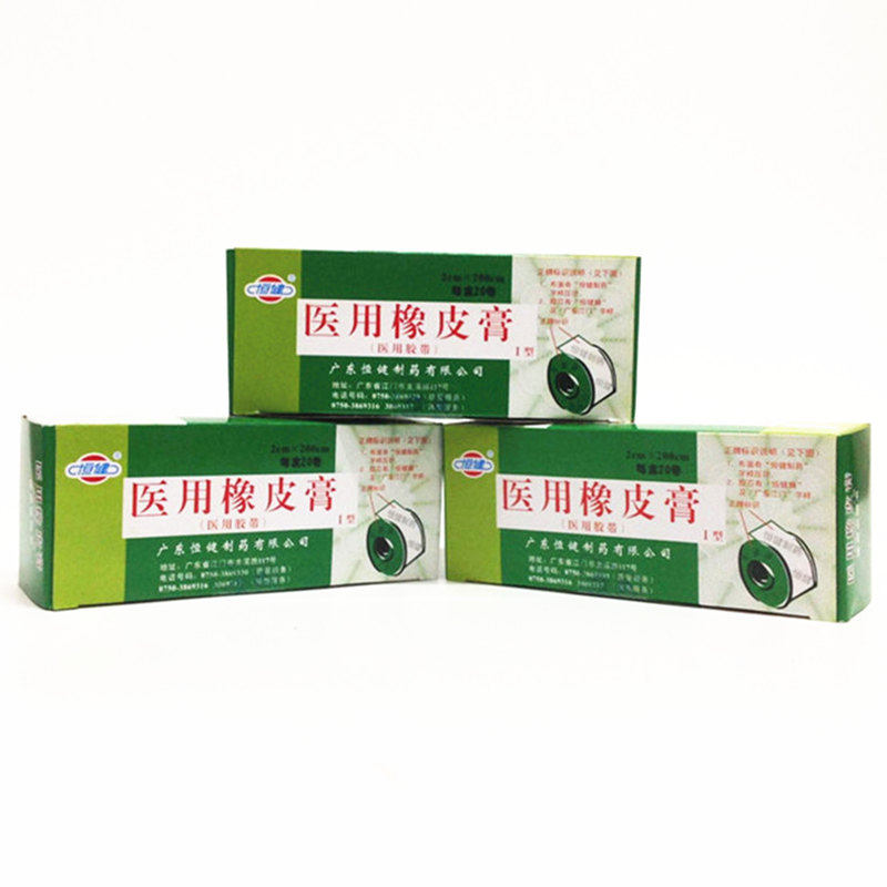 (10盒装)包邮 广东恒健 橡皮膏 胶带一盒2cm*200cm*20卷*10盒,淘宝优惠券,粉丝福利购,淘宝优惠卷