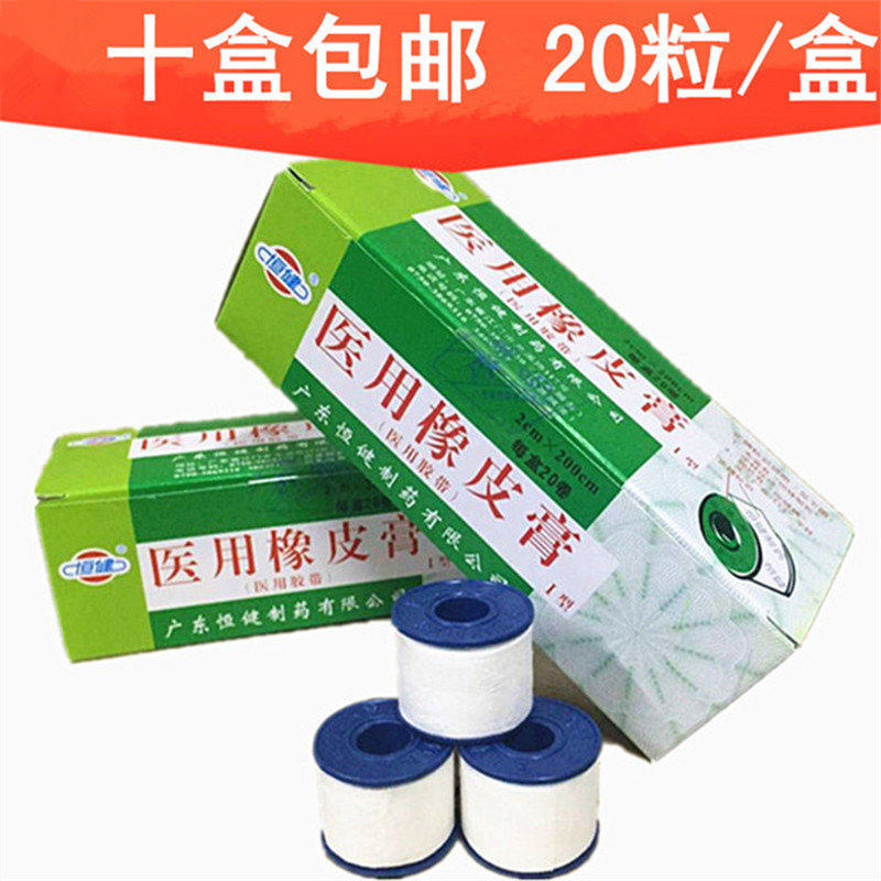 (10盒装)包邮 广东恒健 橡皮膏 胶带一盒2cm*200cm*20卷*10盒,淘宝优惠券,粉丝福利购,淘宝优惠卷