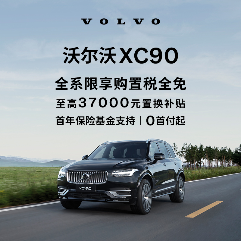 购车订金Volvo XC90 沃尔沃汽车 - 图0