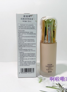 欧珀莱肌密润养粉底液30ML自然色/象牙白/嫩粉色28年到期保湿清透