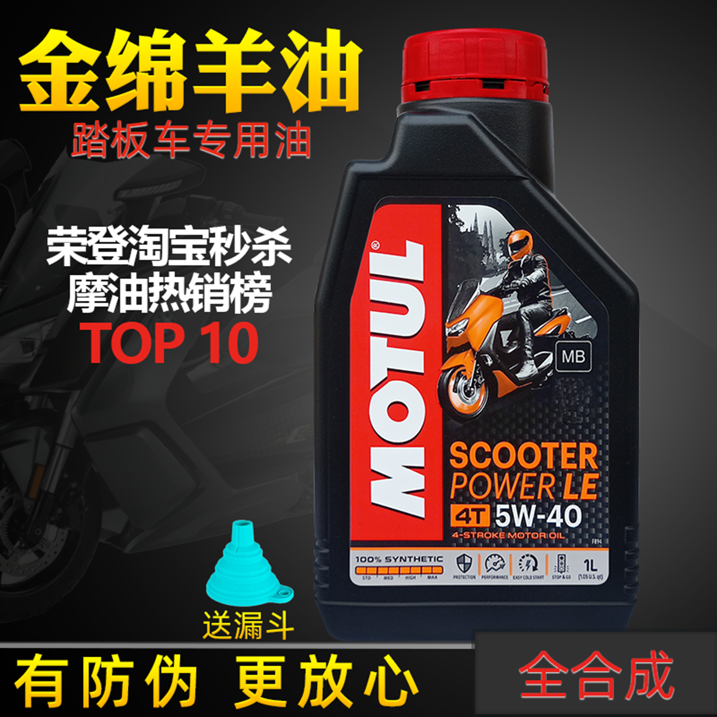 Motul/摩特踏板摩托车机油全合成金绵羊油半合成银绵羊四冲程正品,淘宝优惠券,粉丝福利购,淘宝优惠卷