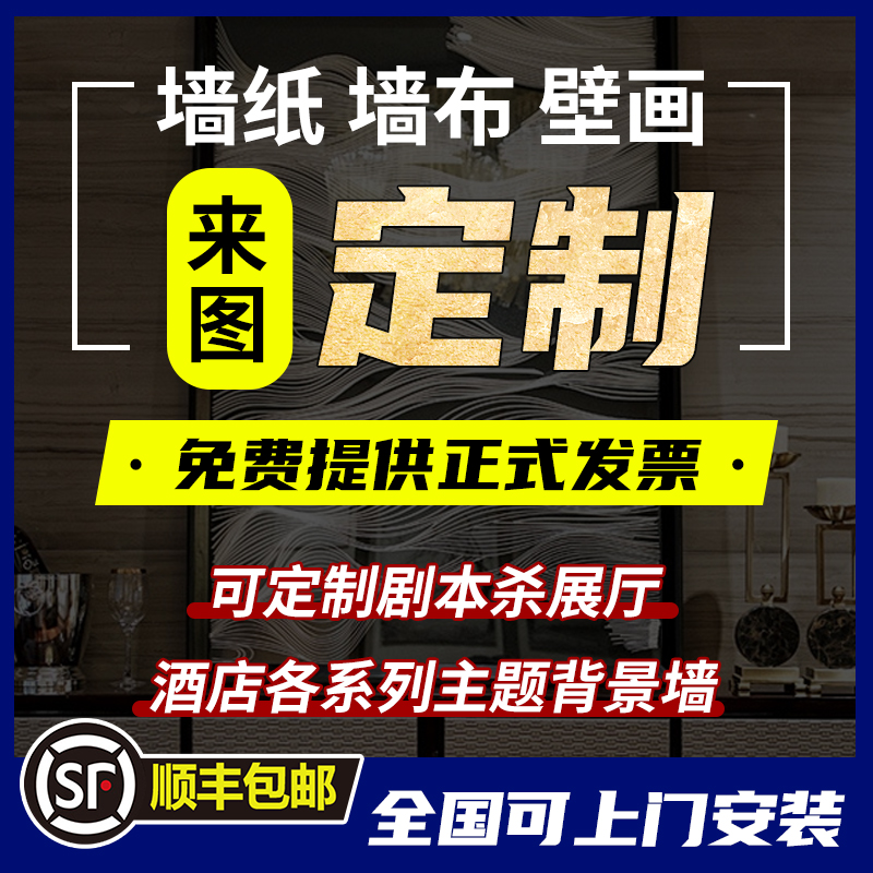 墙纸定制来图定做背景墙布剧本杀展厅棋牌室壁纸直播间国潮喷绘壁