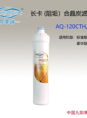 AQUAUNIS/芬享瑞阻垢合晶炭净水器快接滤芯净化直饮机一体式滤芯