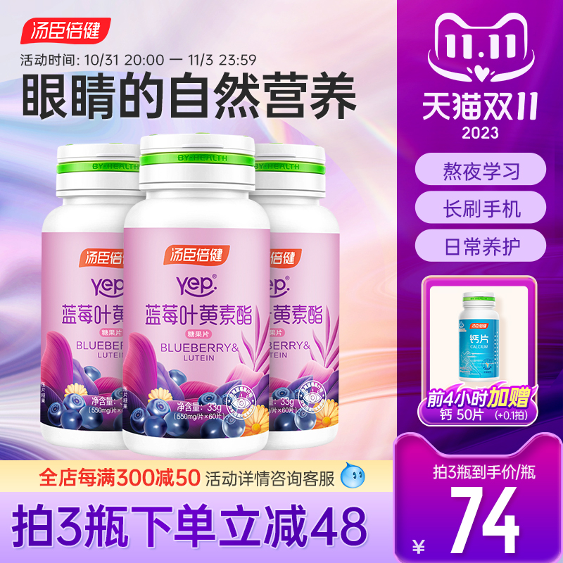 汤臣倍健蓝莓叶黄素酯官方旗舰店正品非专利