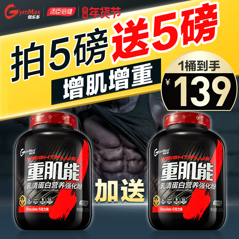 汤臣倍健霸天下专卖店汤臣倍健健乐多蛋白增肌粉乳清蛋白质瘦人增重增肌健身减脂补剂男1