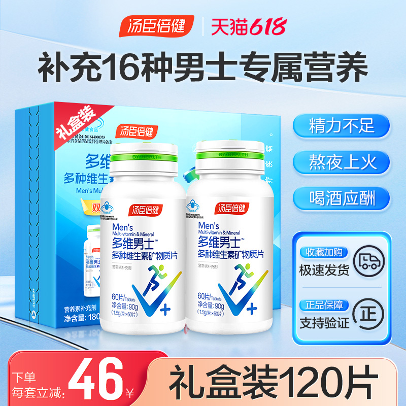 汤臣倍健多维维生素片男士矿物质b族维生素c片vb男多维锌硒钙片
