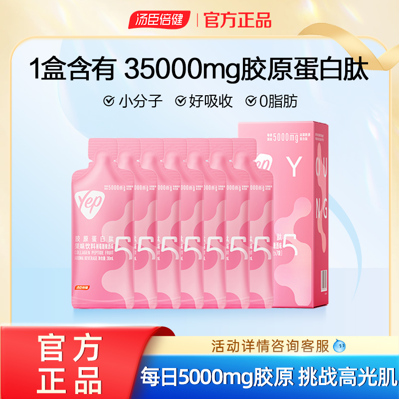 汤臣倍健胶原蛋白肽官方旗舰店正品yep口服液鱼胶小分子液态饮