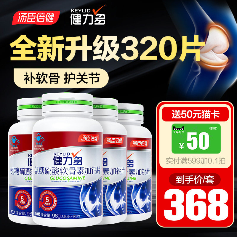 健力多软骨素中老年汤臣倍健氨糖 汤臣倍健霸天下氨糖软骨素/骨胶原