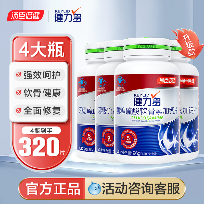 健力多软骨素中老年汤臣倍健氨糖 汤臣倍健霸天下氨糖软骨素/骨胶原