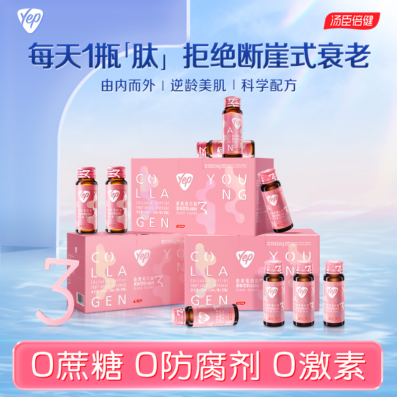 汤臣倍健yep小分子进口胶原蛋白肽饮口服液深海鱼正品官方旗舰店