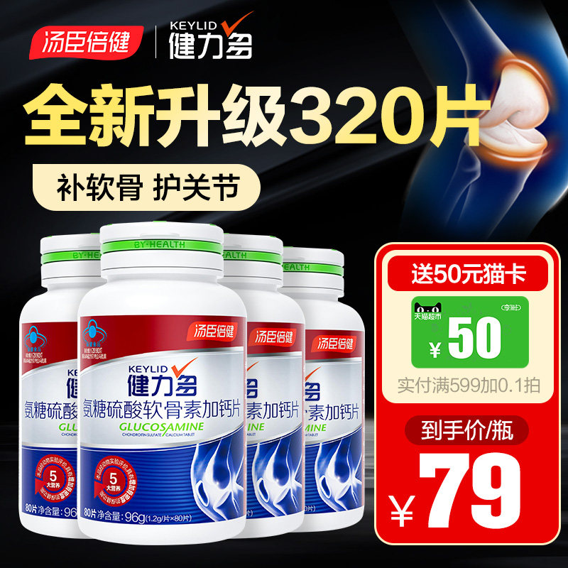 健力多软骨素中老年汤臣倍健氨糖 汤臣倍健霸天下氨糖软骨素/骨胶原