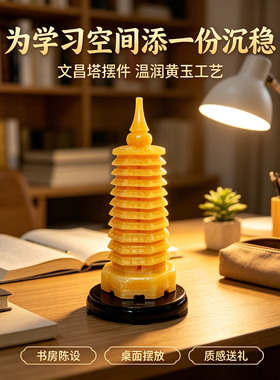 天然黄玉文昌塔摆件学生办公